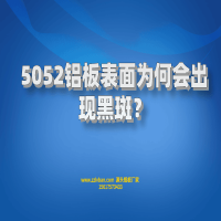 5052鋁板表面為何會(huì)出現(xiàn)黑斑?