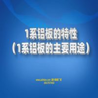 1系鋁板的特性(1系鋁板的主要用途)