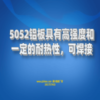 5052鋁板具有高強(qiáng)度和建議的耐熱性,可焊接