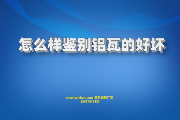 怎么樣鑒別鋁瓦的好壞  怎么樣鑒別鋁瓦的好壞