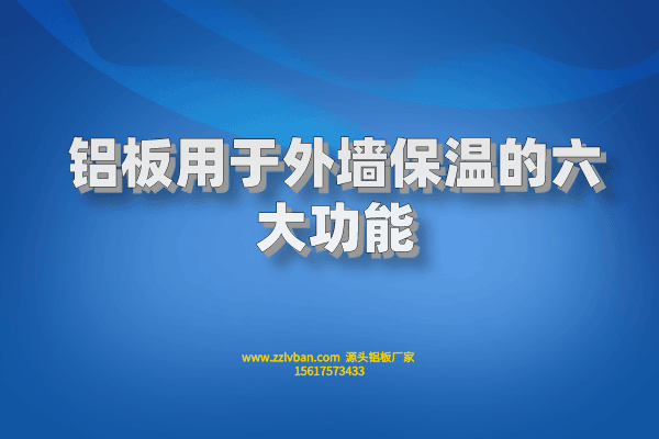 鋁板用于外墻保溫的六大功能 鋁板用于外墻保溫的六大功能