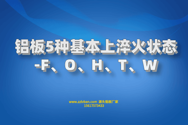 鋁板5種基本上淬火狀態(tài)-F、O、H、T、W