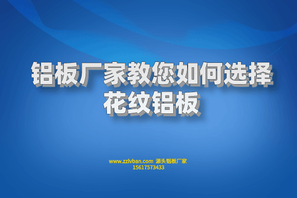 鋁板廠家教您如何選擇花紋鋁板 鋁板廠家教您如何選擇花紋鋁板