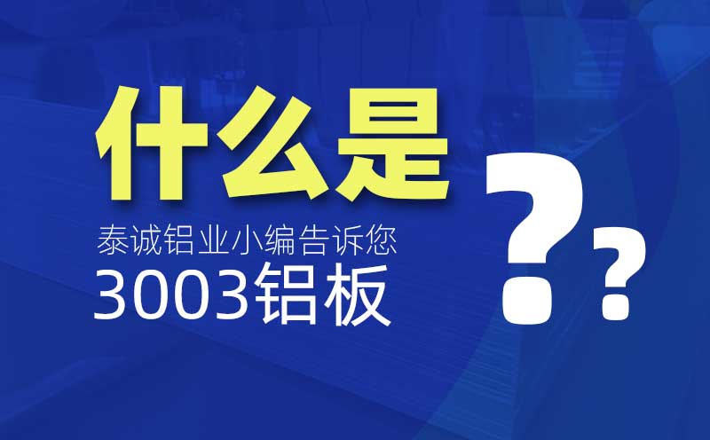 什么是3003鋁板？是什么意思？